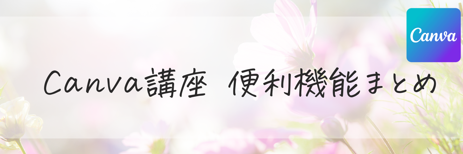 Canva講座　便利機能のまとめ